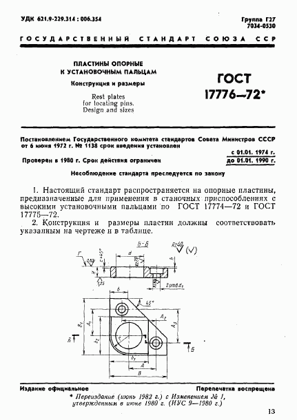 ГОСТ 17776-72, страница 1