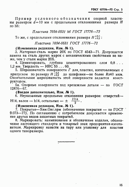 ГОСТ 17776-72, страница 3