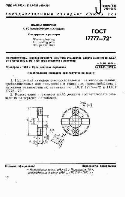 ГОСТ 17777-72, страница 1