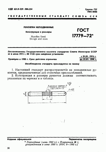 ГОСТ 17779-72, страница 1
