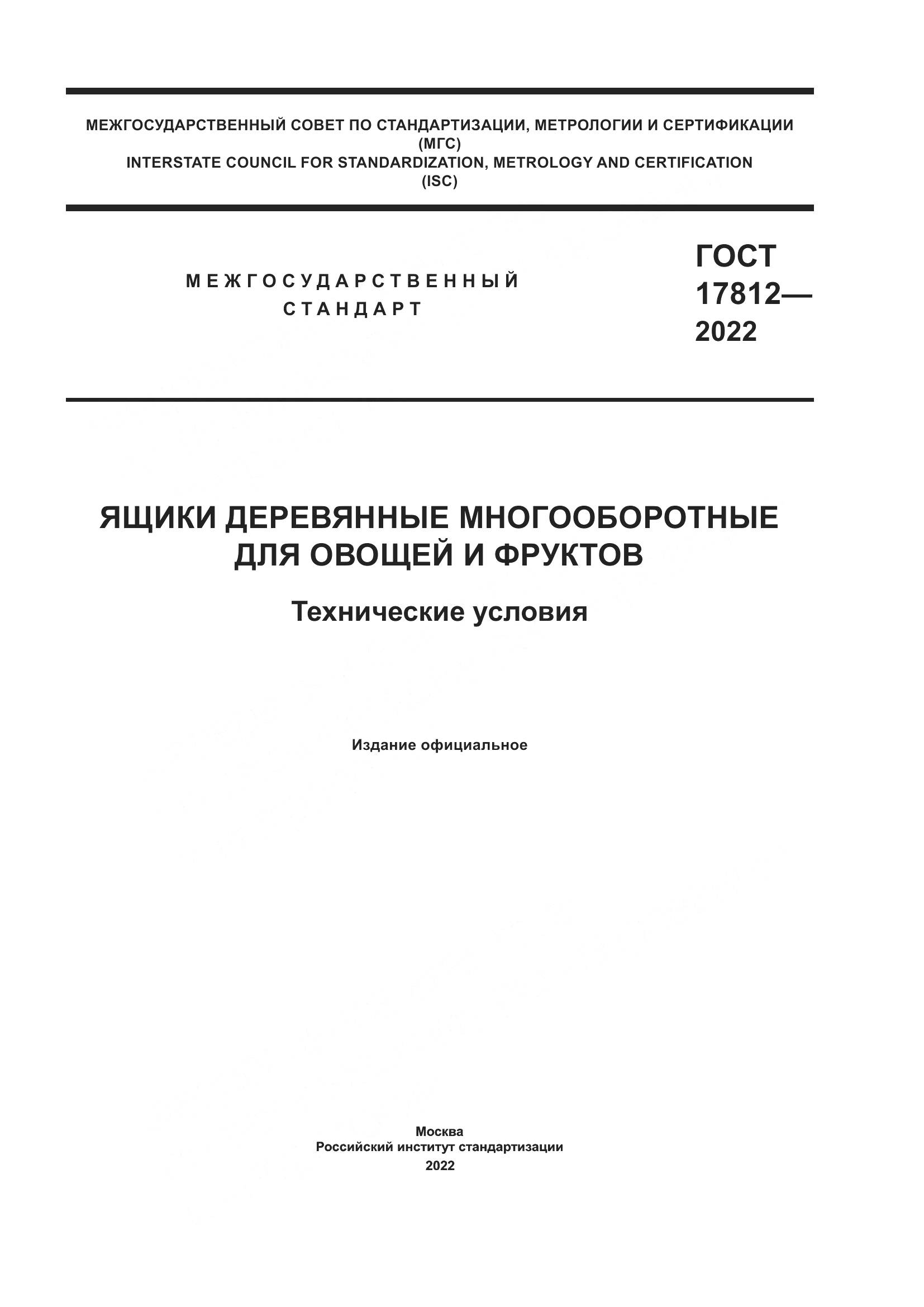 ГОСТ 17812-2022, страница 1