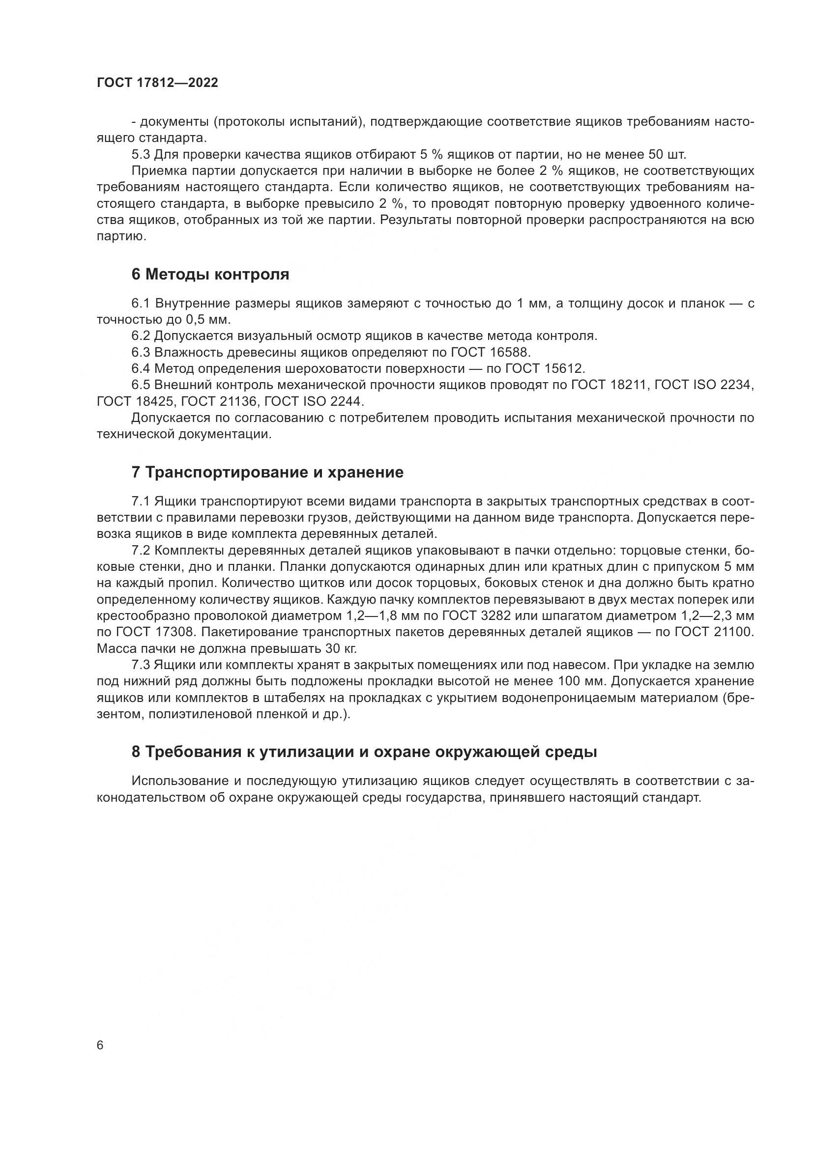 ГОСТ 17812-2022, страница 10
