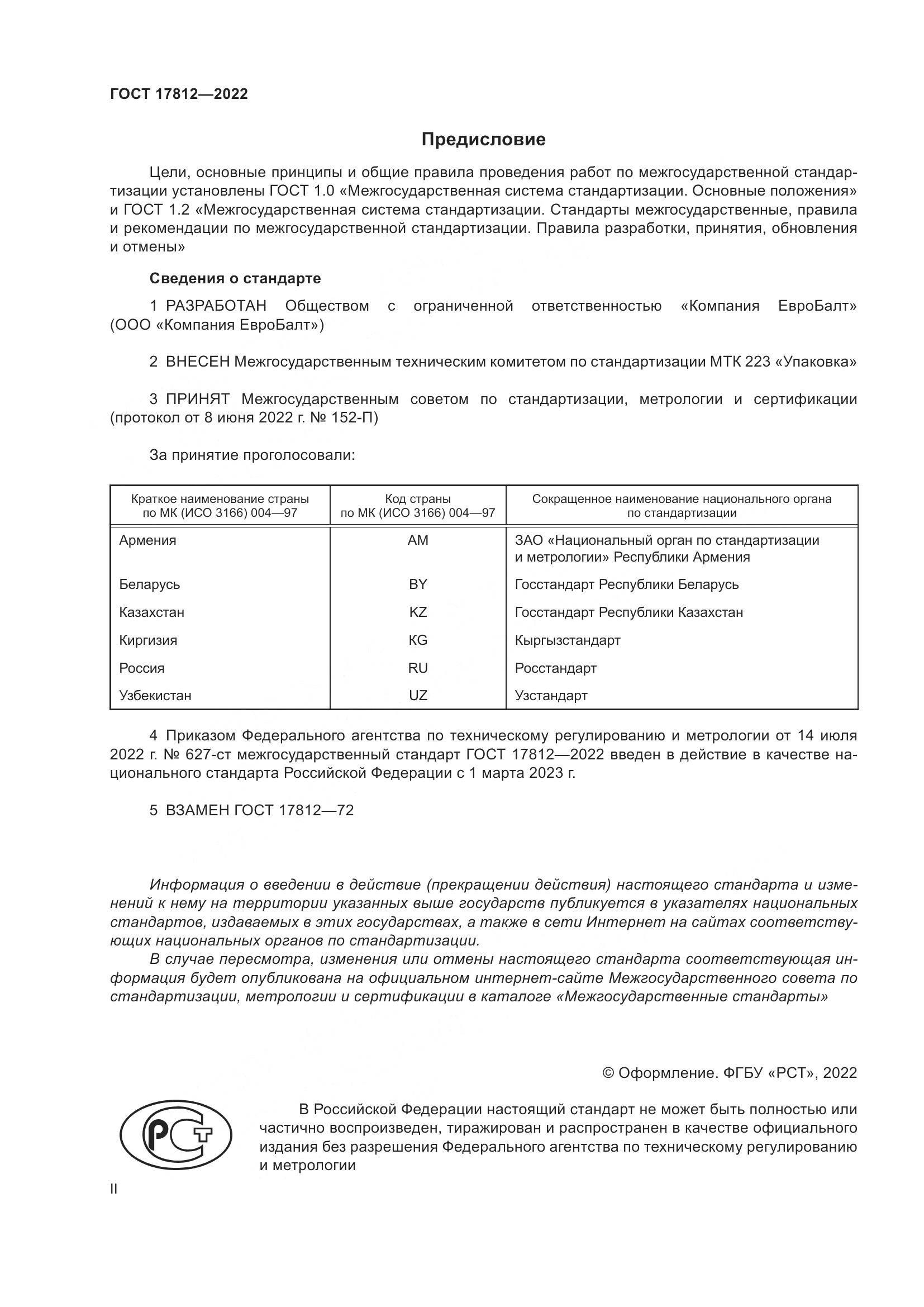 ГОСТ 17812-2022, страница 2