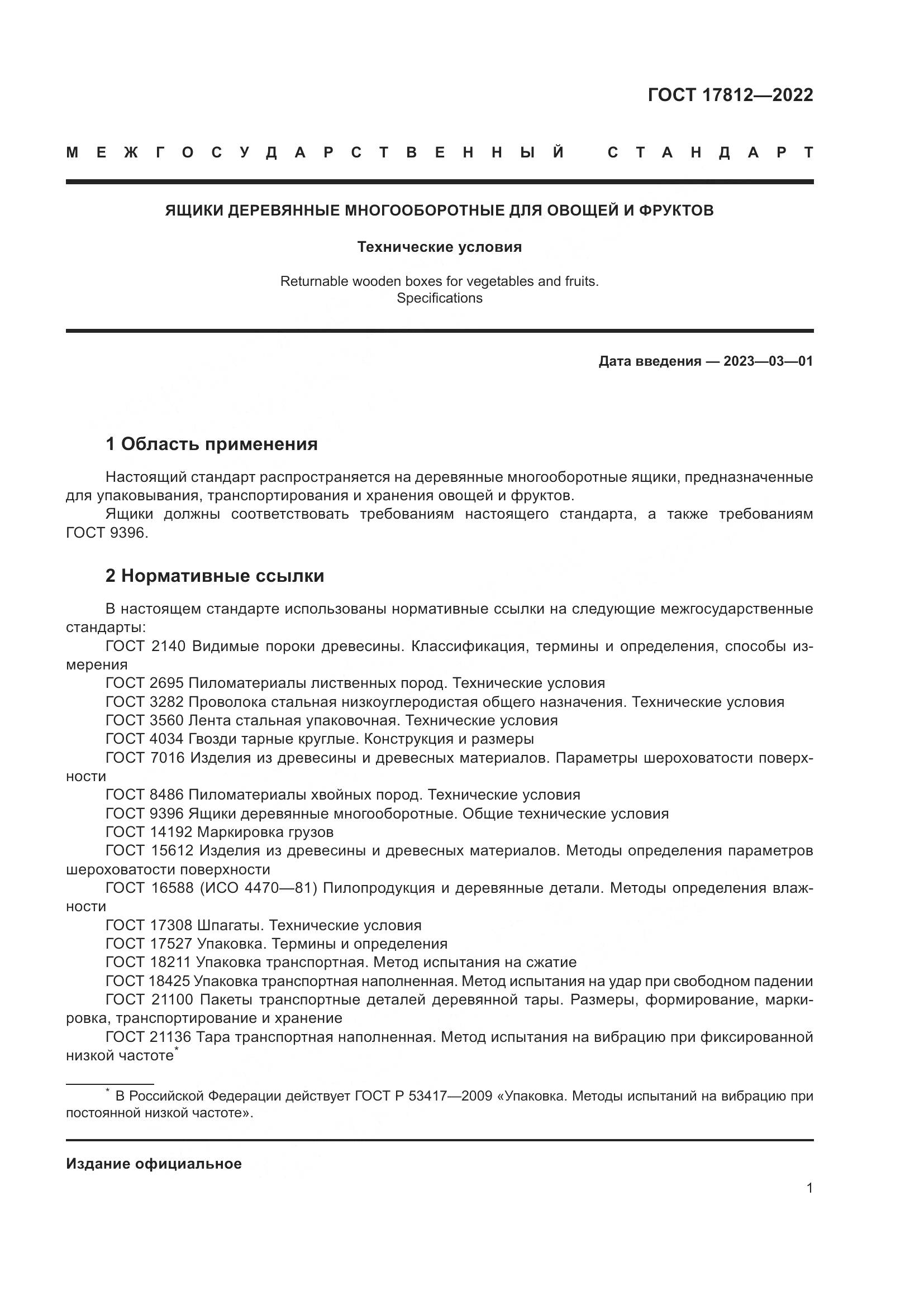 ГОСТ 17812-2022, страница 5