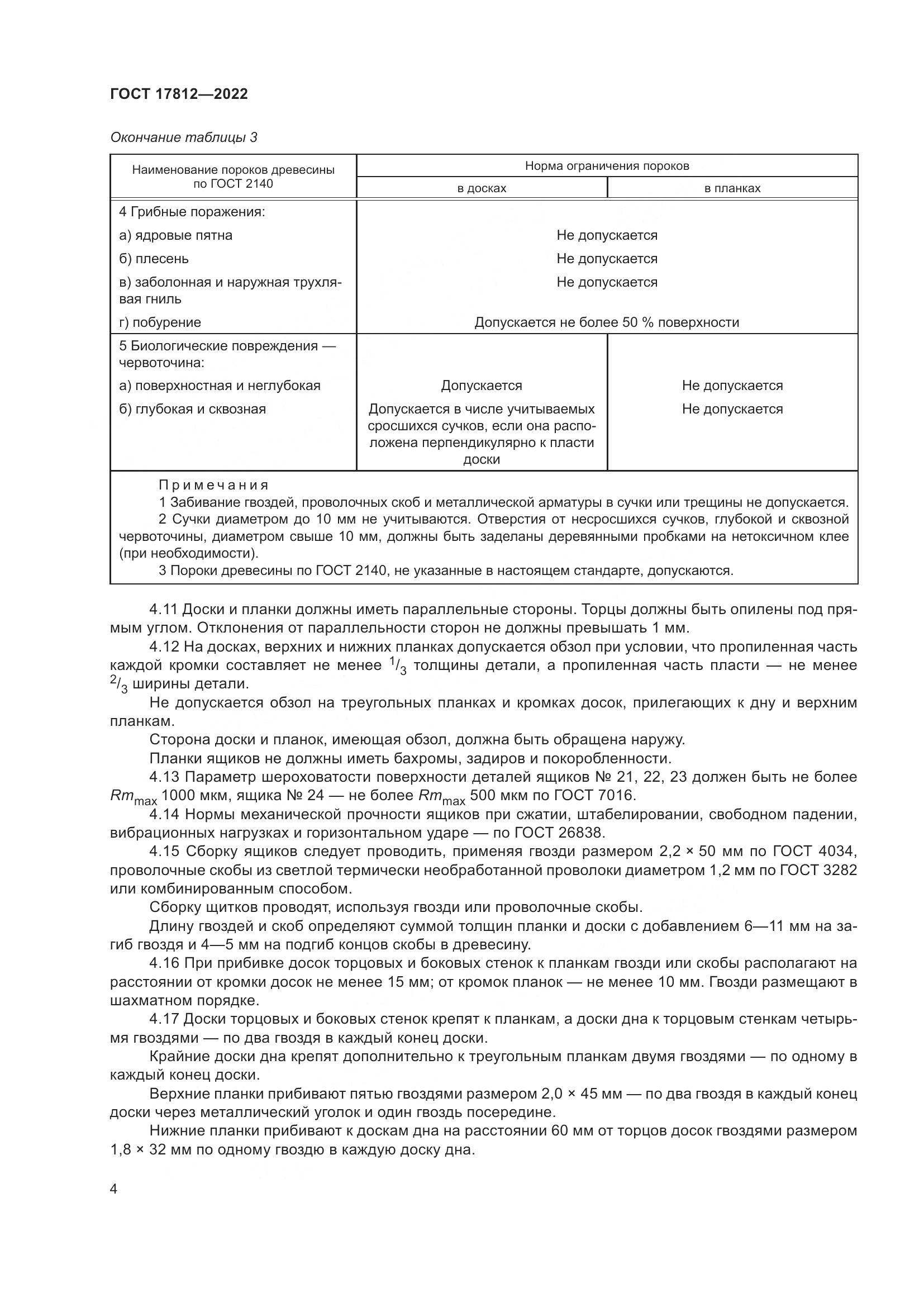 ГОСТ 17812-2022, страница 8