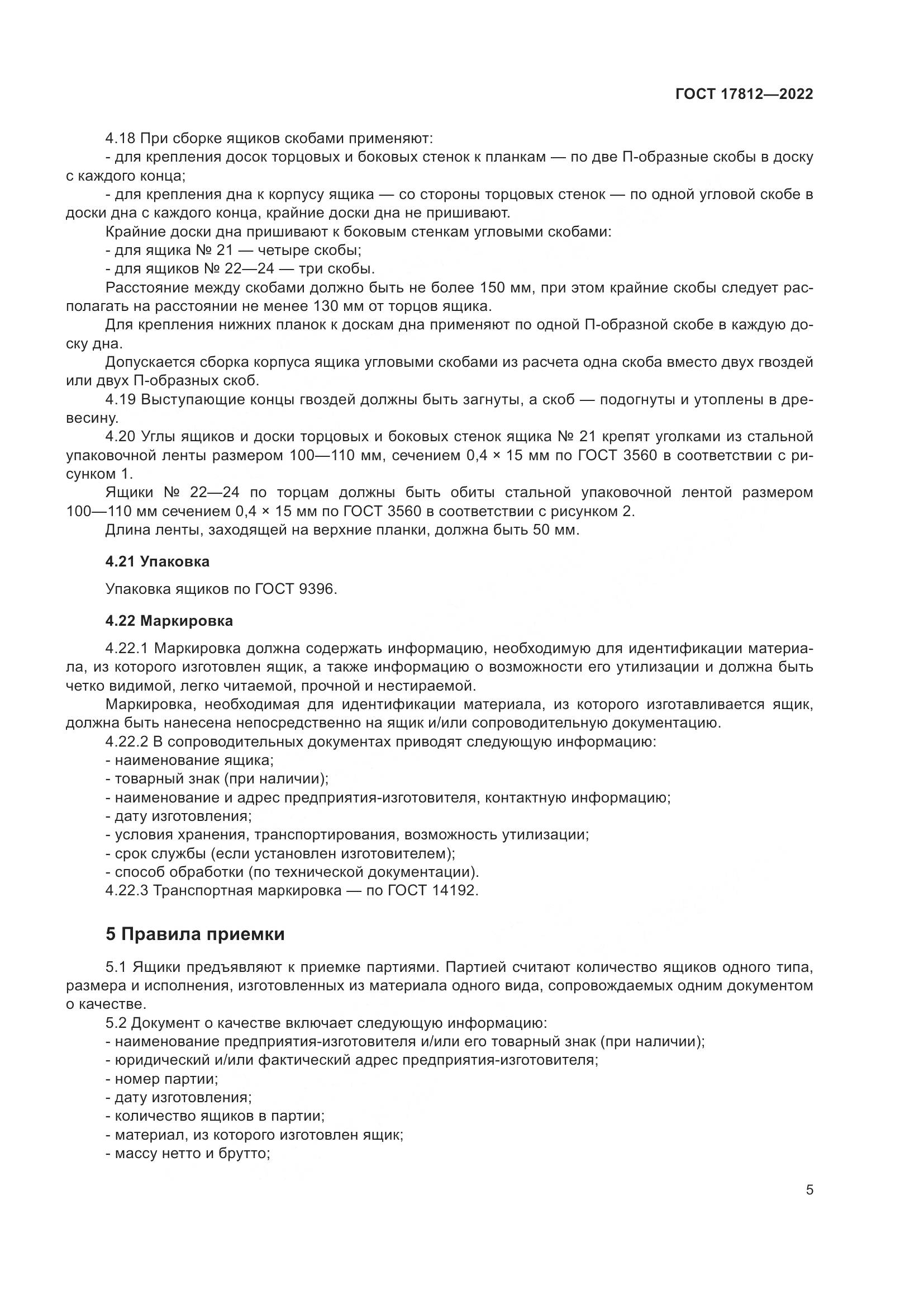 ГОСТ 17812-2022, страница 9