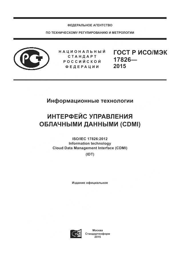 ГОСТ Р ИСО/МЭК 17826-2015, страница 1