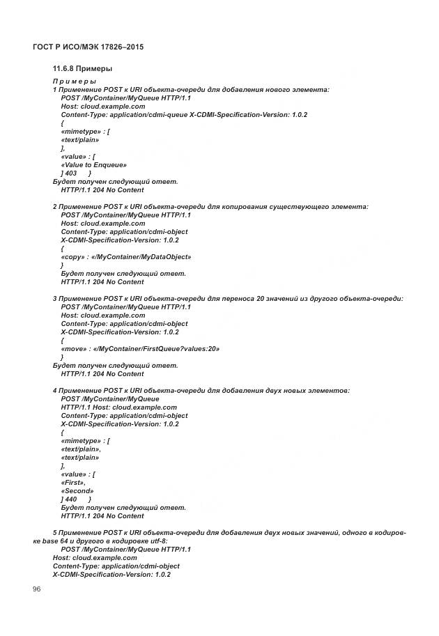 ГОСТ Р ИСО/МЭК 17826-2015, страница 102