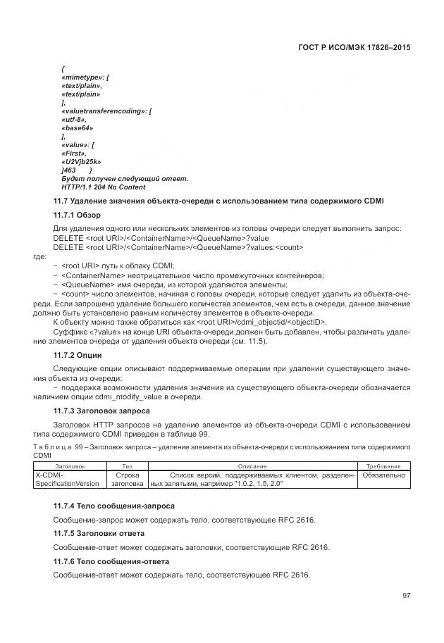 ГОСТ Р ИСО/МЭК 17826-2015, страница 103
