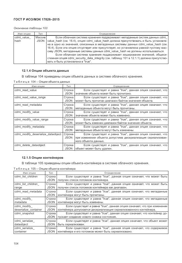 ГОСТ Р ИСО/МЭК 17826-2015, страница 110