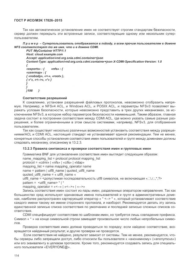 ГОСТ Р ИСО/МЭК 17826-2015, страница 120