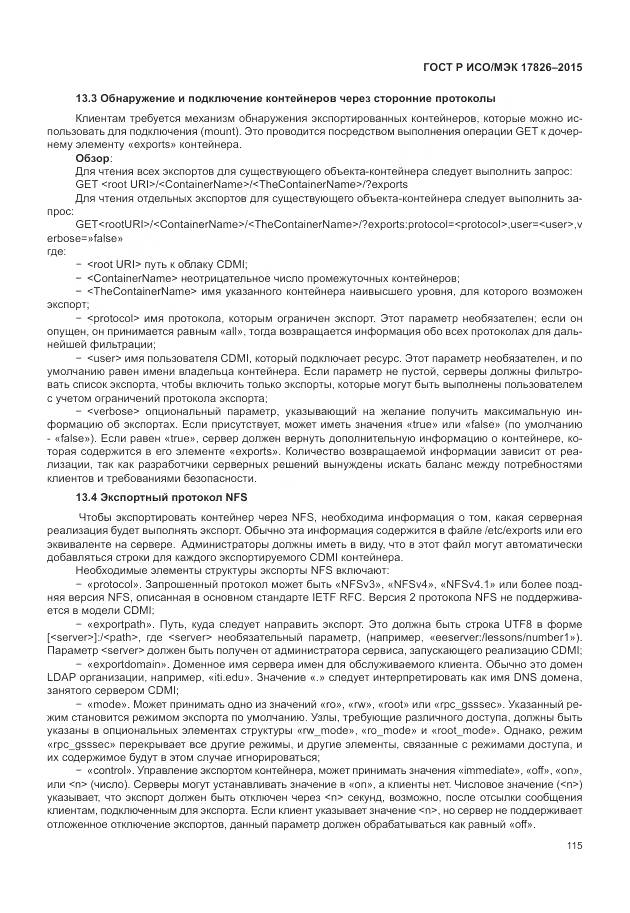 ГОСТ Р ИСО/МЭК 17826-2015, страница 121