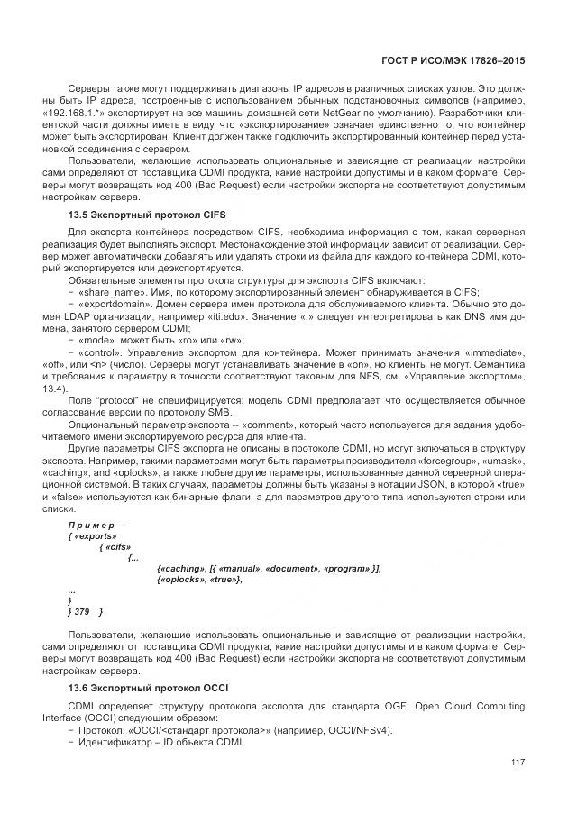 ГОСТ Р ИСО/МЭК 17826-2015, страница 123