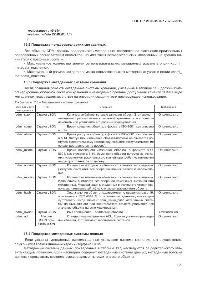 ГОСТ Р ИСО/МЭК 17826-2015, страница 135