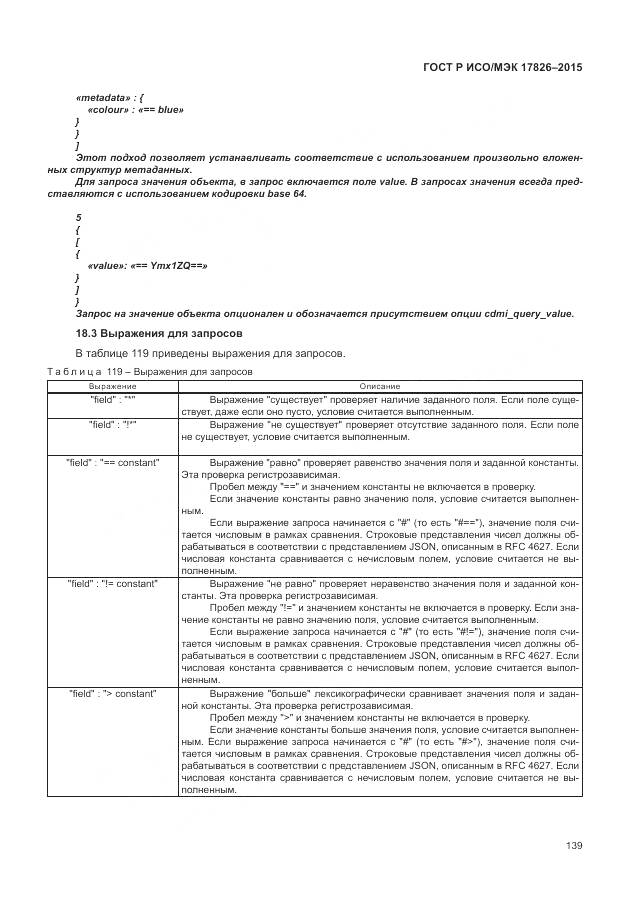 ГОСТ Р ИСО/МЭК 17826-2015, страница 145