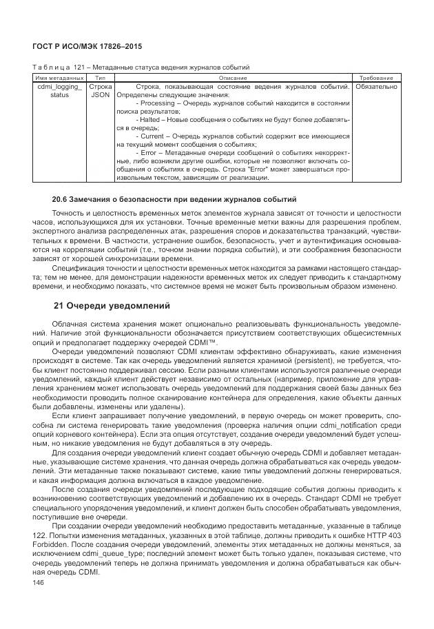 ГОСТ Р ИСО/МЭК 17826-2015, страница 152