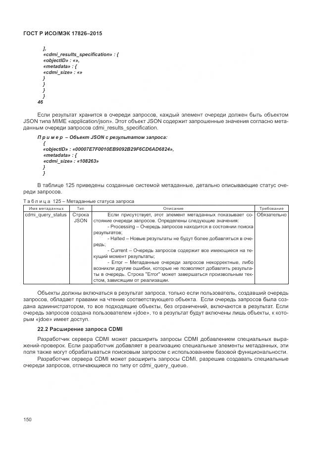 ГОСТ Р ИСО/МЭК 17826-2015, страница 156