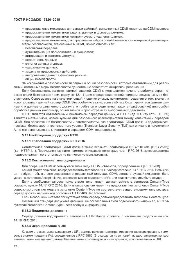 ГОСТ Р ИСО/МЭК 17826-2015, страница 18
