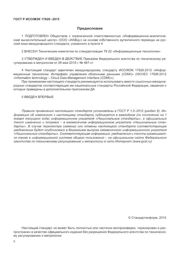 ГОСТ Р ИСО/МЭК 17826-2015, страница 2
