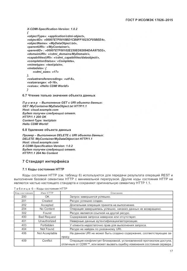 ГОСТ Р ИСО/МЭК 17826-2015, страница 23
