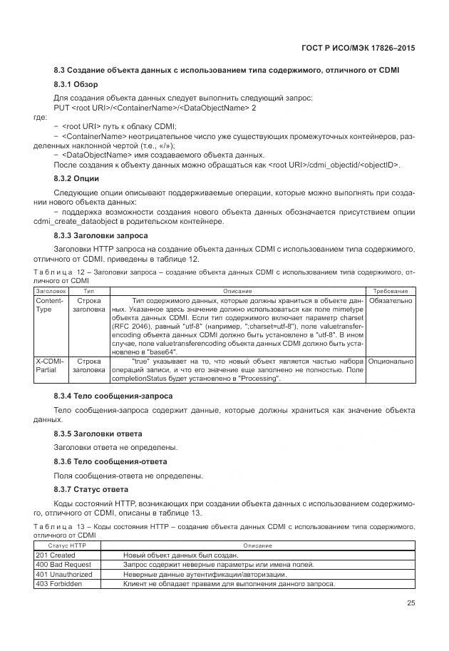 ГОСТ Р ИСО/МЭК 17826-2015, страница 31