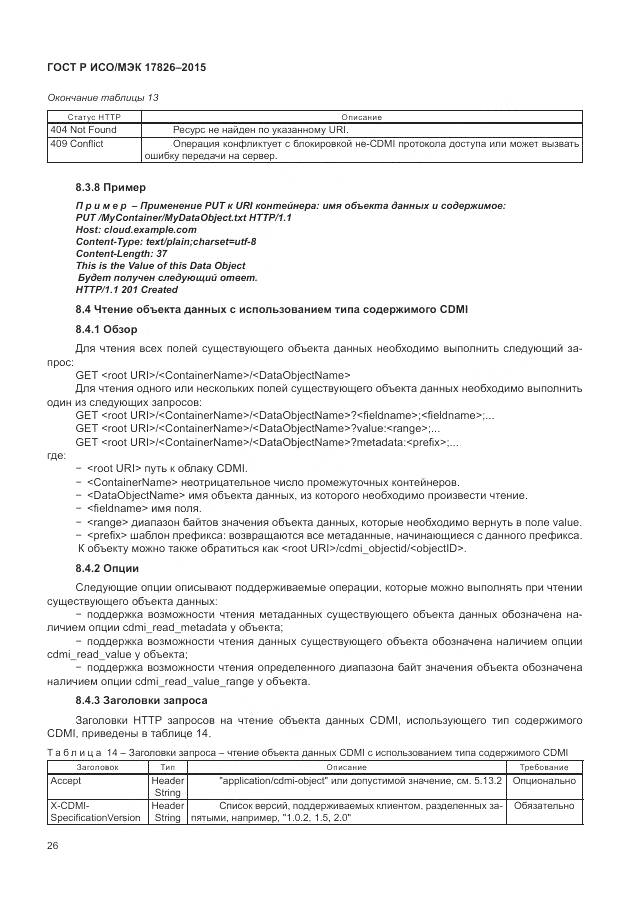 ГОСТ Р ИСО/МЭК 17826-2015, страница 32