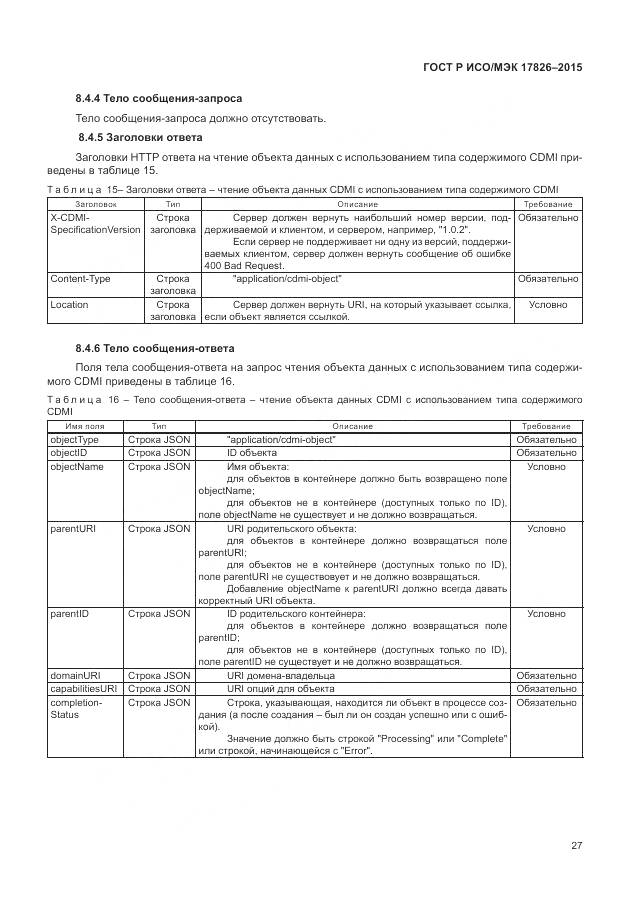 ГОСТ Р ИСО/МЭК 17826-2015, страница 33