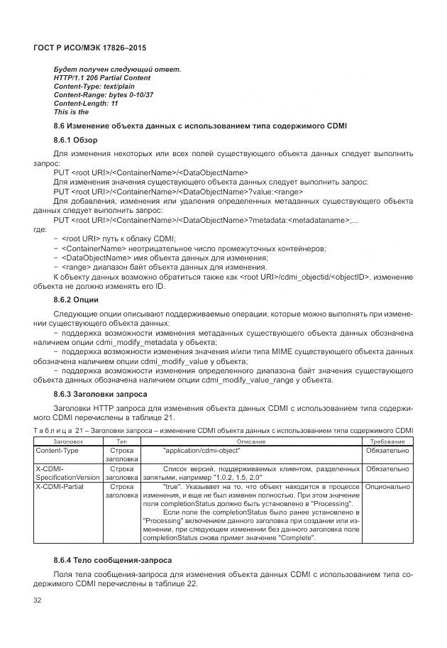 ГОСТ Р ИСО/МЭК 17826-2015, страница 38