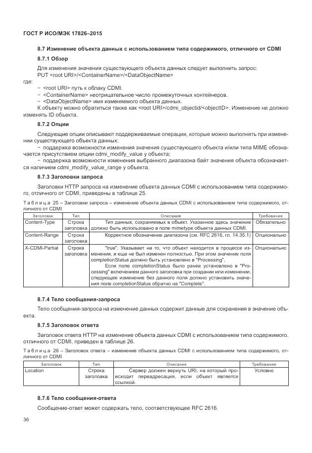 ГОСТ Р ИСО/МЭК 17826-2015, страница 42