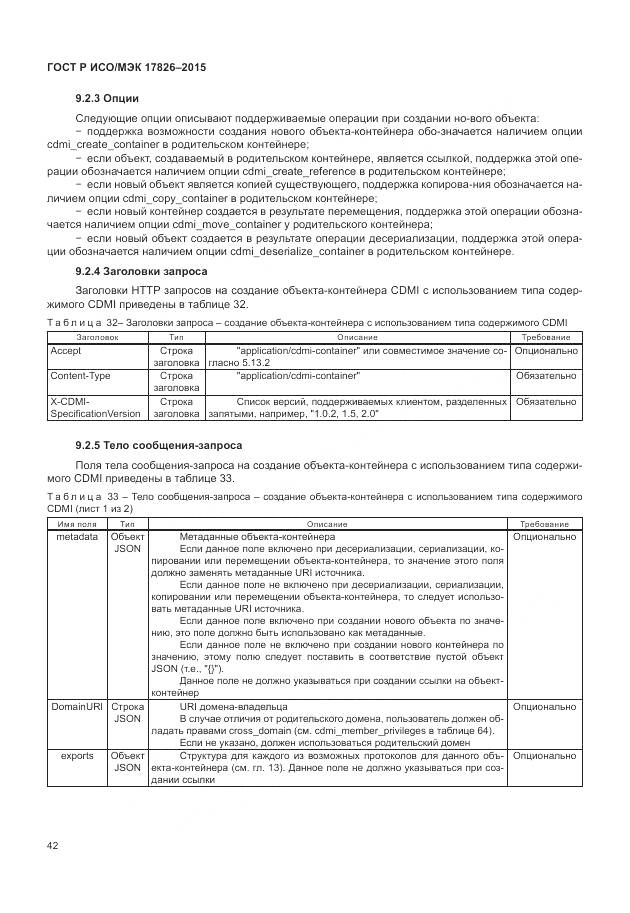 ГОСТ Р ИСО/МЭК 17826-2015, страница 48