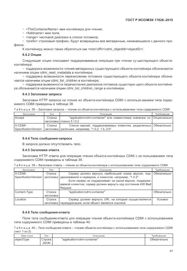 ГОСТ Р ИСО/МЭК 17826-2015, страница 53