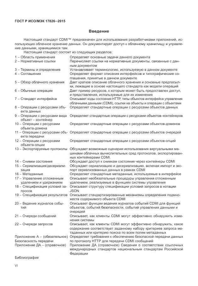 ГОСТ Р ИСО/МЭК 17826-2015, страница 6