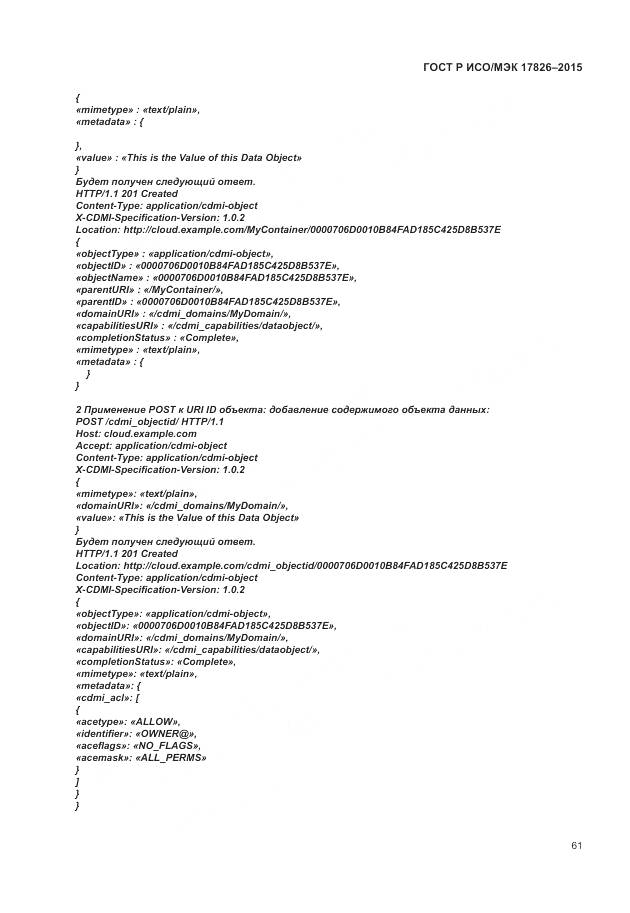 ГОСТ Р ИСО/МЭК 17826-2015, страница 67