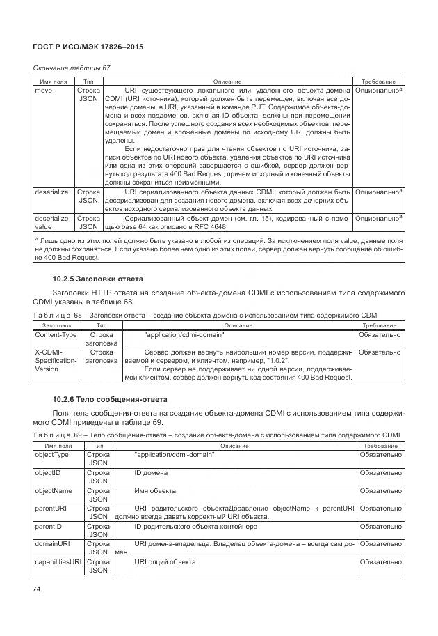 ГОСТ Р ИСО/МЭК 17826-2015, страница 80