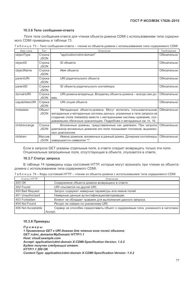 ГОСТ Р ИСО/МЭК 17826-2015, страница 83