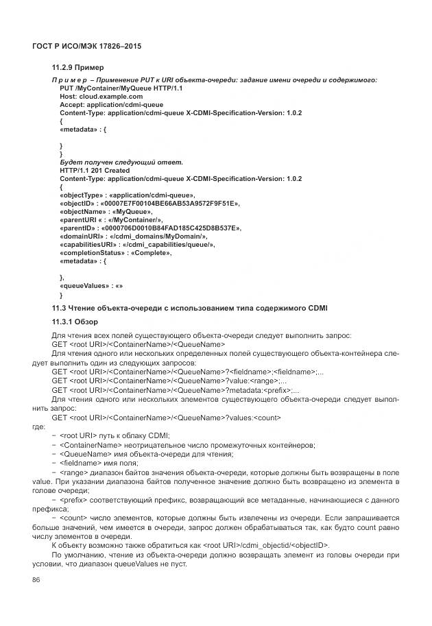 ГОСТ Р ИСО/МЭК 17826-2015, страница 92