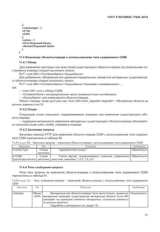 ГОСТ Р ИСО/МЭК 17826-2015, страница 97