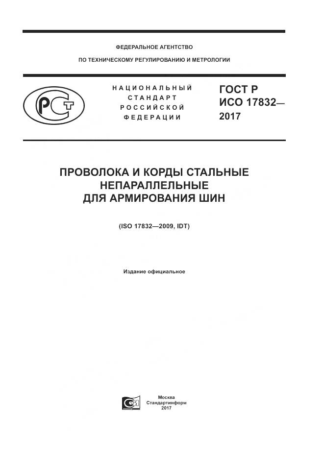 ГОСТ Р ИСО  17832-2017, страница 1