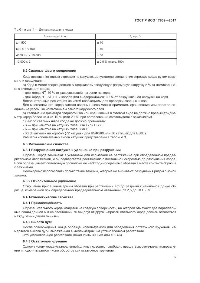 ГОСТ Р ИСО  17832-2017, страница 10