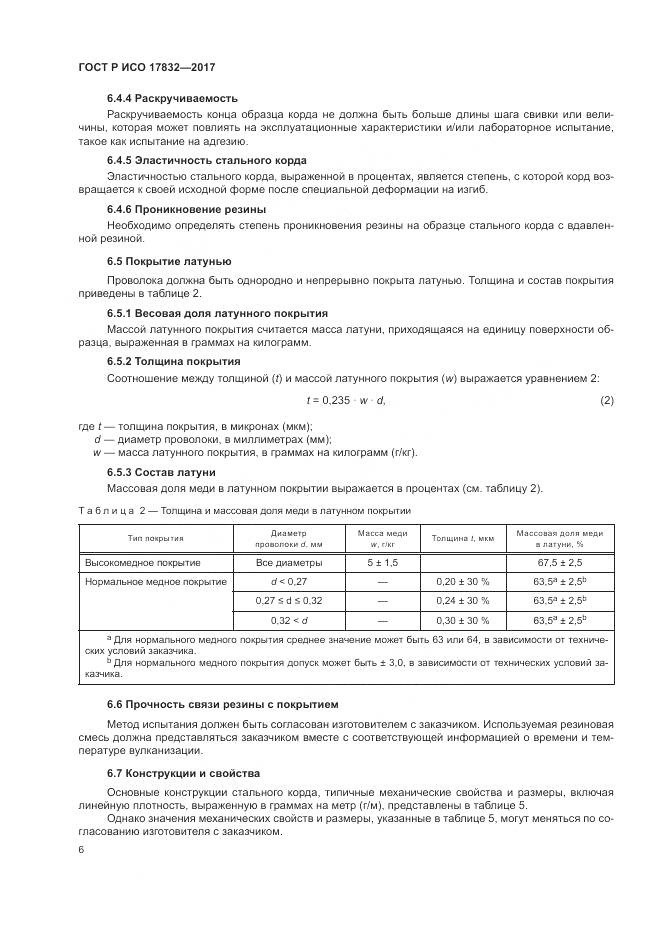 ГОСТ Р ИСО  17832-2017, страница 11