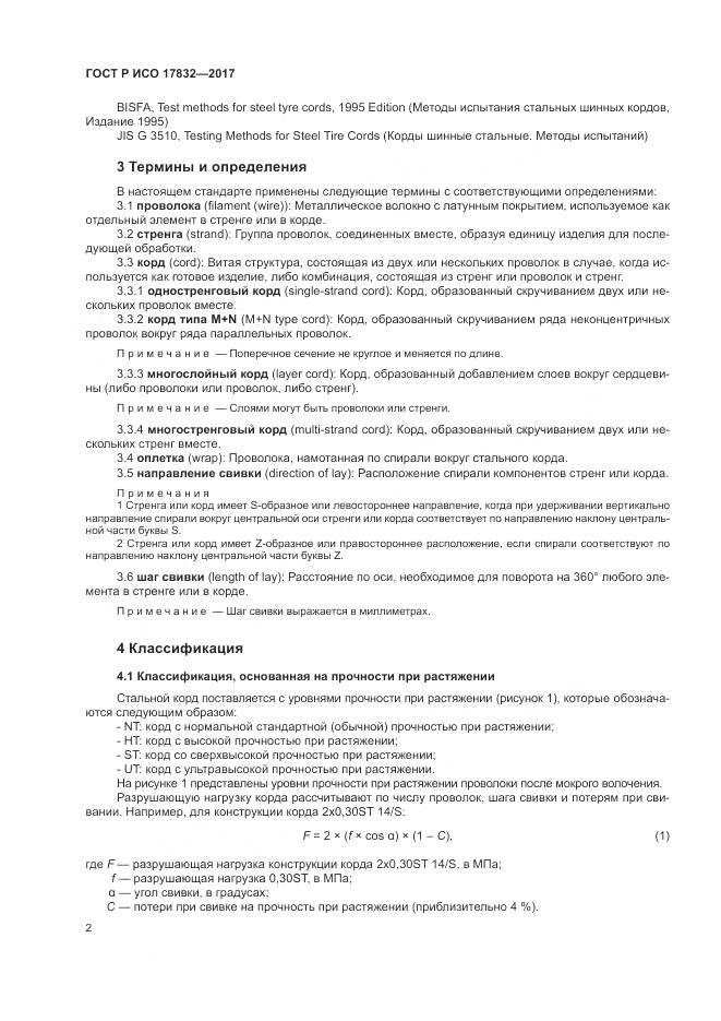 ГОСТ Р ИСО  17832-2017, страница 7