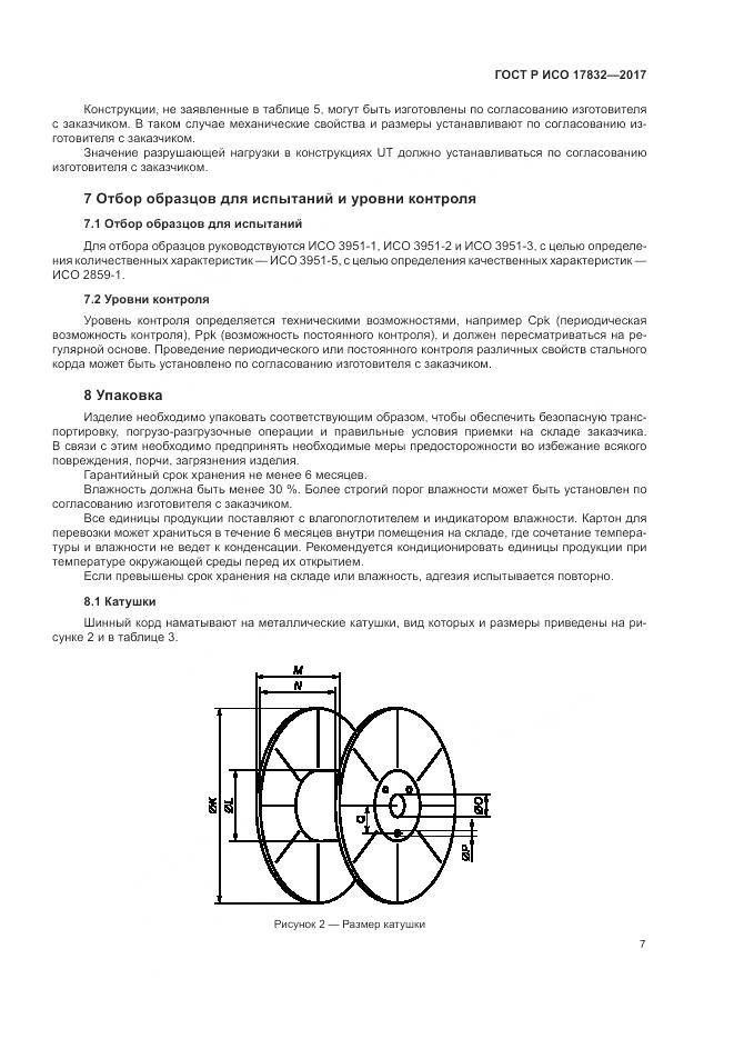 ГОСТ Р ИСО 17832-2017, страница 12
