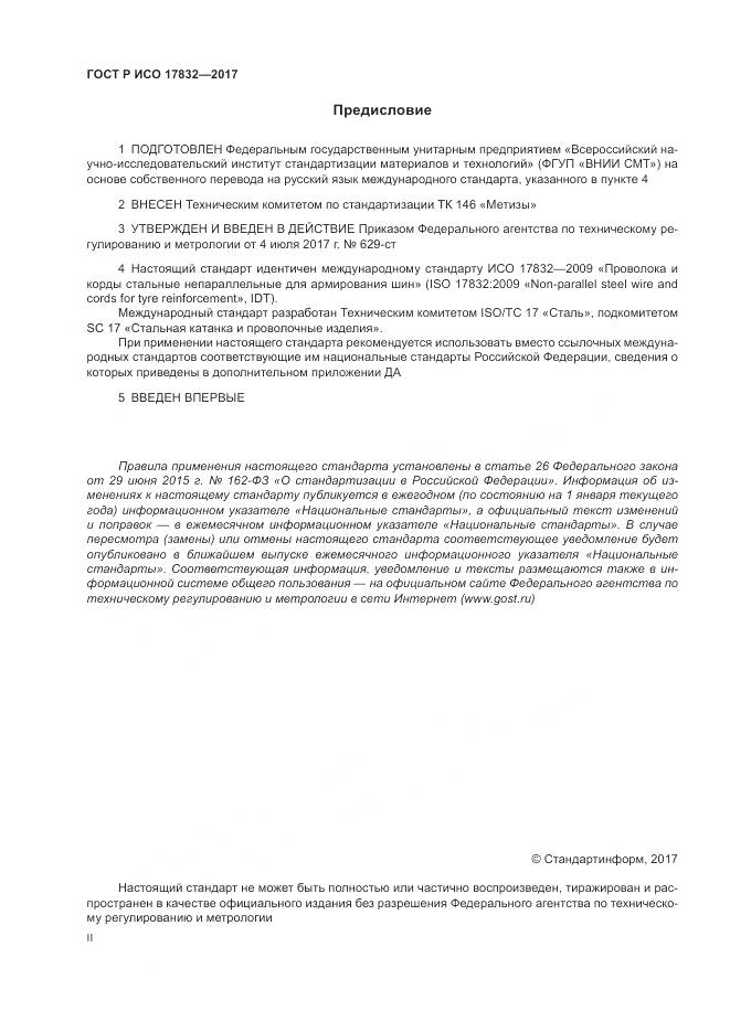 ГОСТ Р ИСО 17832-2017, страница 2