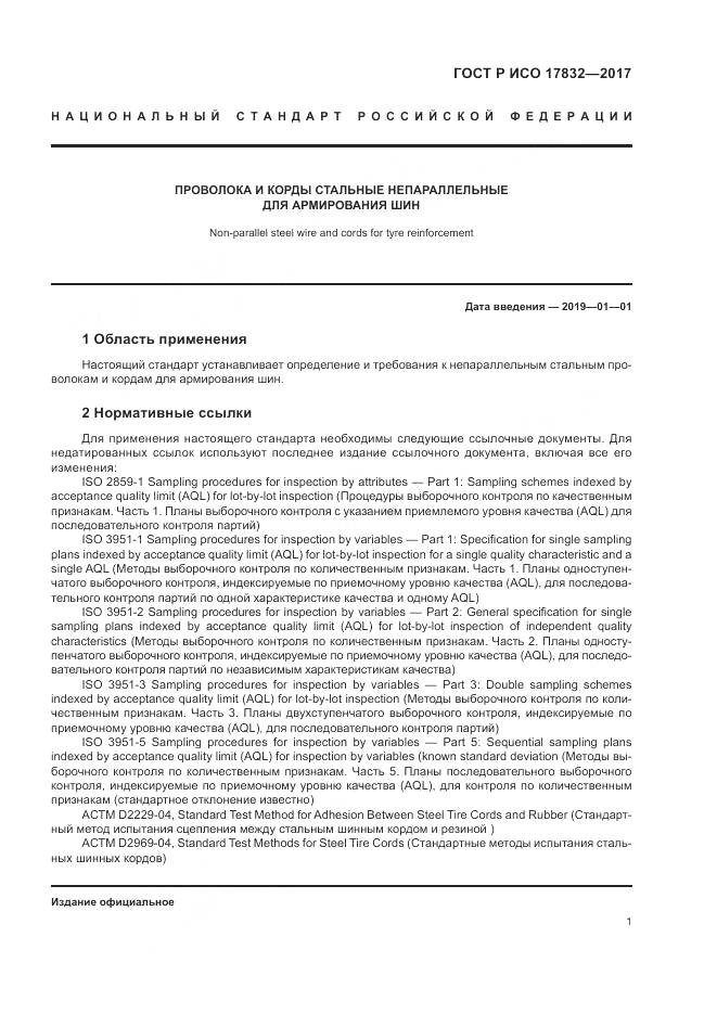 ГОСТ Р ИСО 17832-2017, страница 6