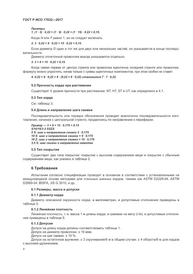 ГОСТ Р ИСО 17832-2017, страница 9