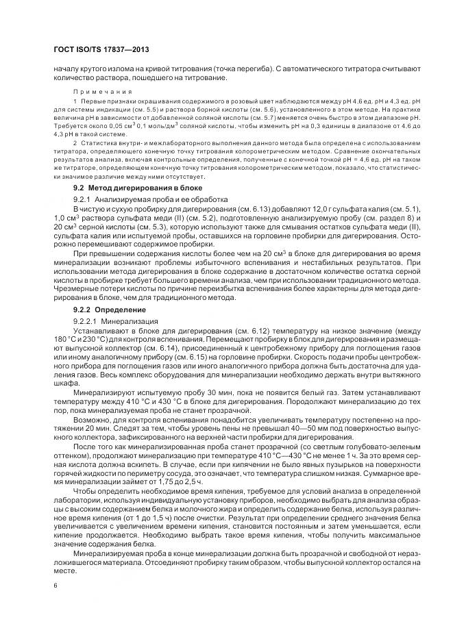 ГОСТ ISO/TS 17837-2013, страница 10