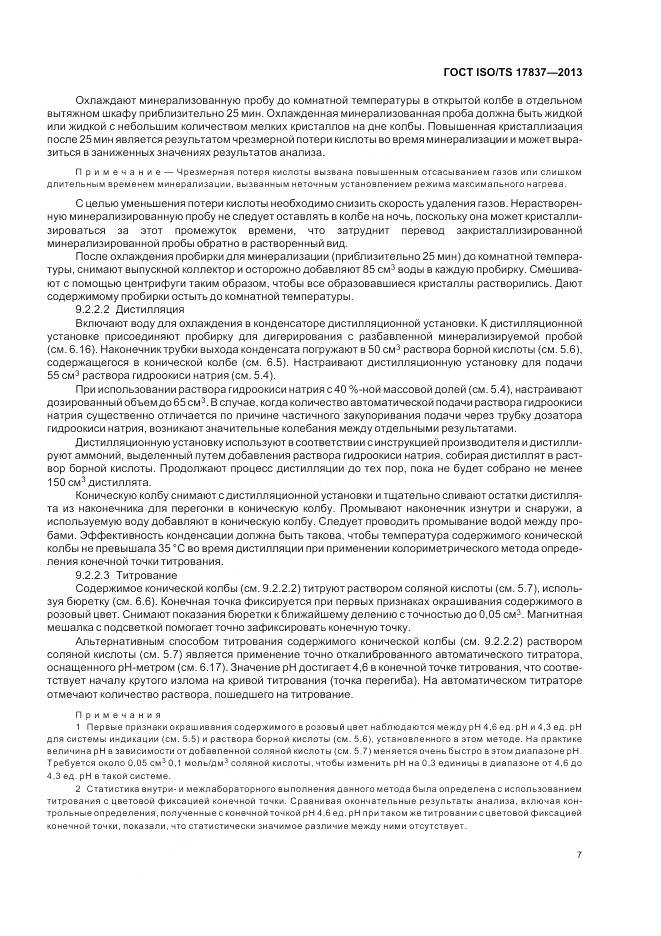 ГОСТ ISO/TS 17837-2013, страница 11