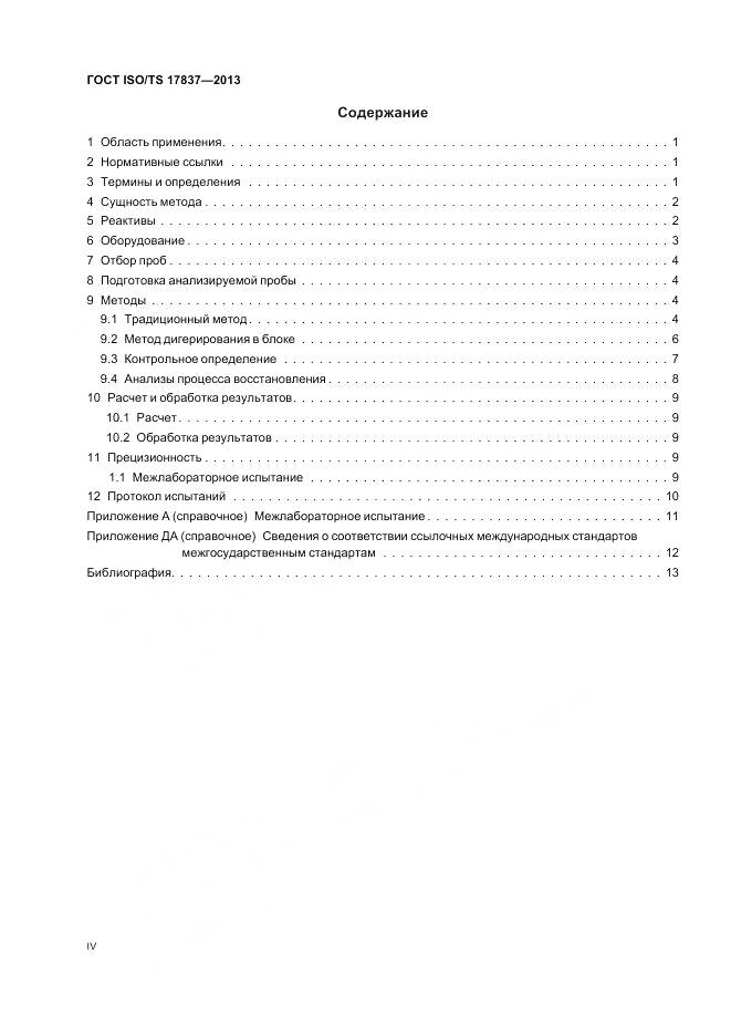 ГОСТ ISO/TS 17837-2013, страница 4