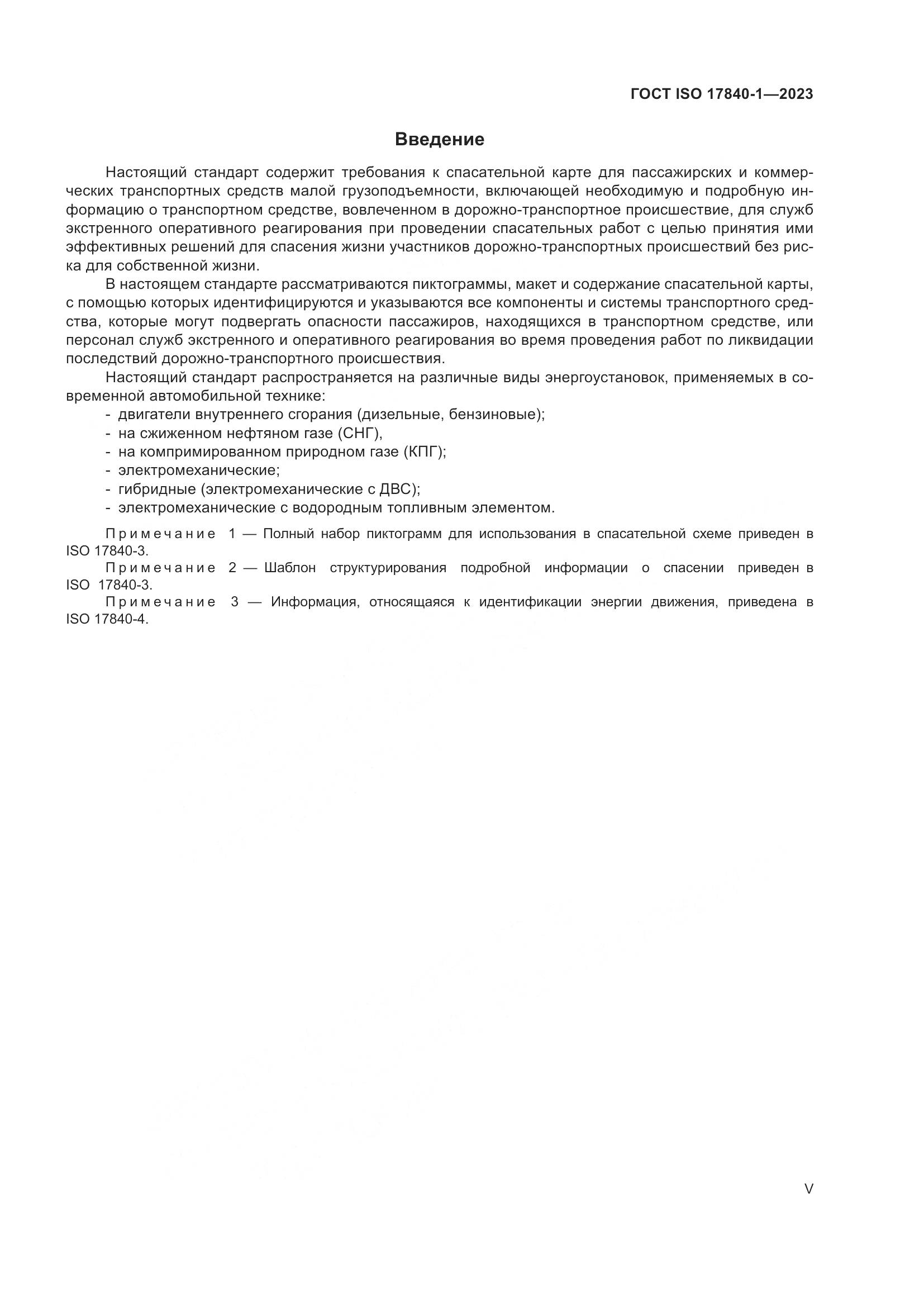 ГОСТ ISO 17840-1-2023, страница 5