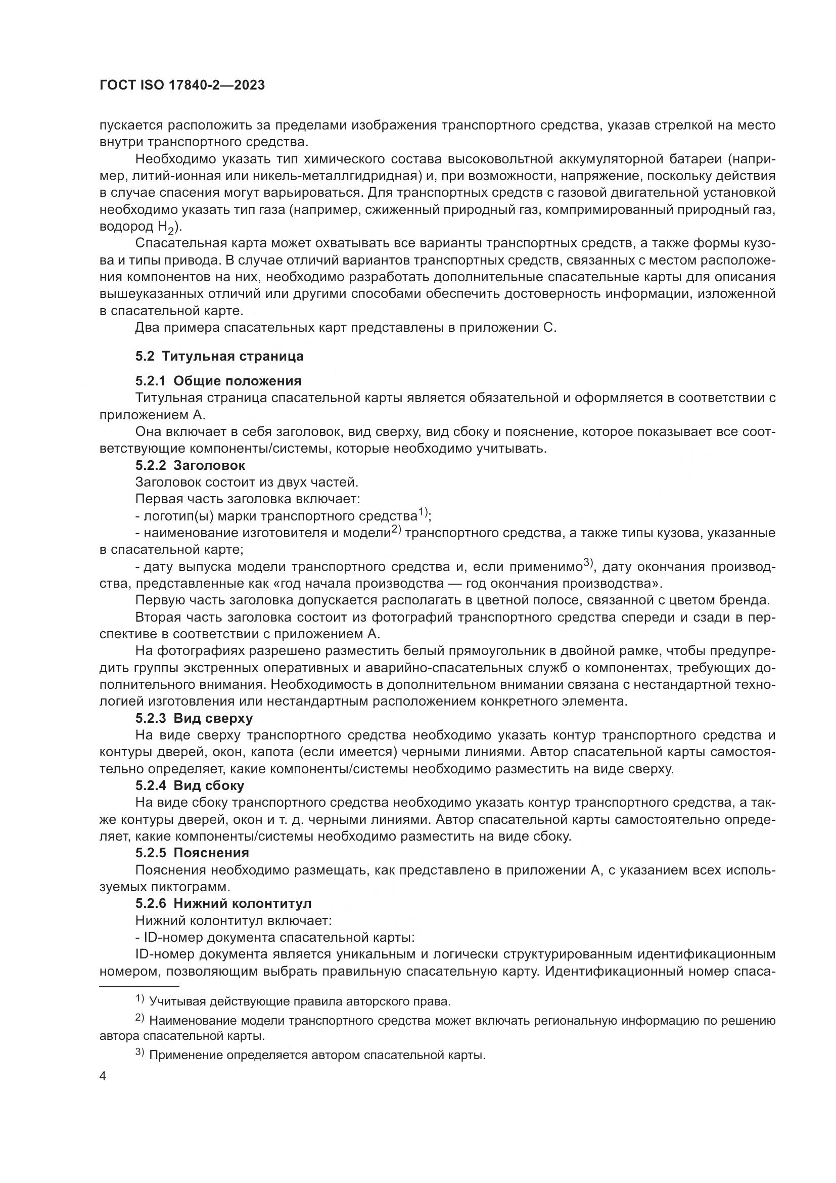 ГОСТ ISO 17840-2-2023, страница 11